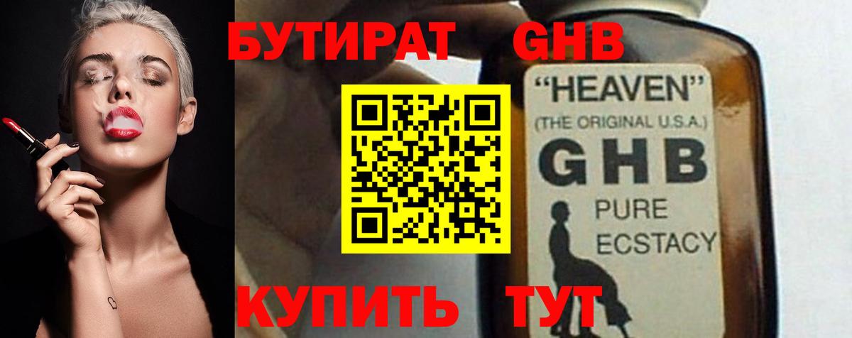 БУТИРАТ оксибутират Сосновоборск